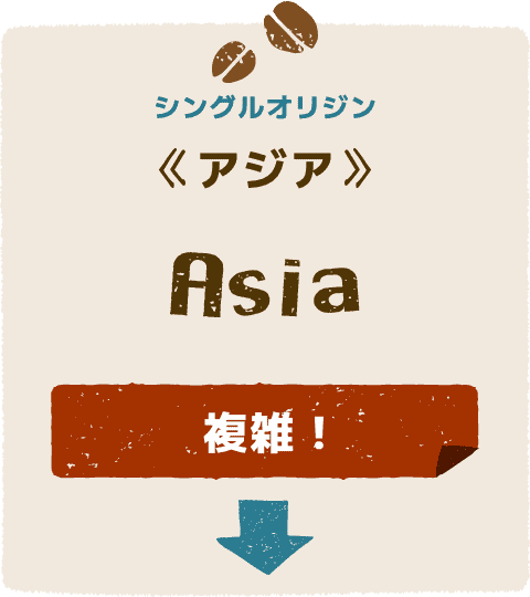 複雑な風味が楽しめる「アジア」