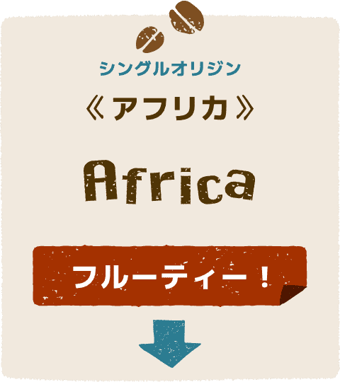 フルーティーな風味がお好みなら「アフリカ」