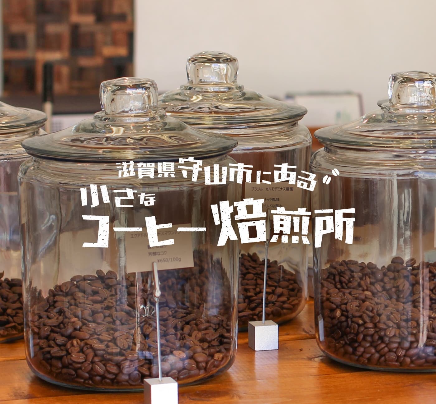 滋賀県守山市にある小さなコーヒー焙煎所